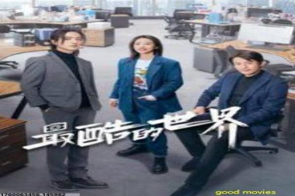 《不能犯规的游戏》影片详细,不能犯规游戏的悬疑智斗故事
